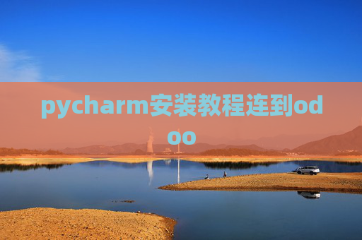 pycharm安装教程连到odoo