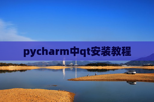 pycharm中qt安装教程